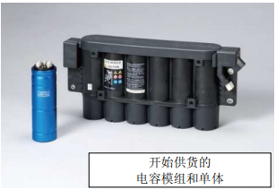 Nippon Chemi-Con:為滿足車載用途,開始増產(chǎn)低電阻超級電容器 Nippon Chemi-Con:為滿足車載用途,開始増產(chǎn)低電阻超級電容器